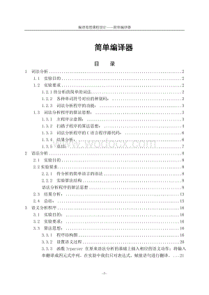 简单编译器编译原理的设计.doc