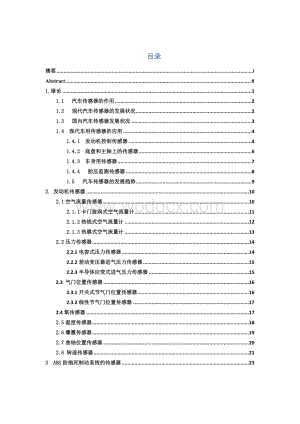 现代汽车传感器的应用与发展.doc