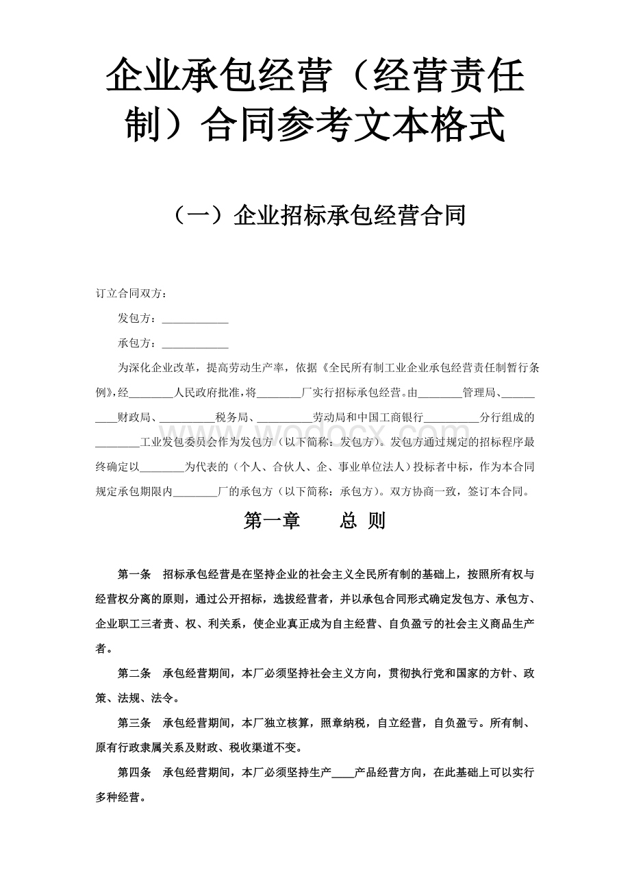 企业承包经营(经营责任制)合同参考文本格式.doc_第1页