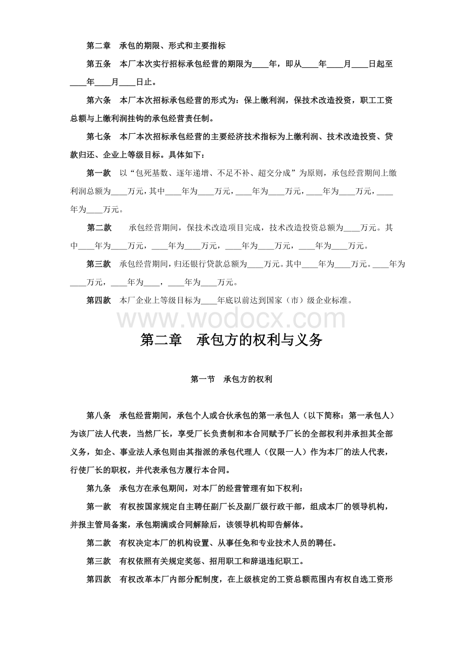 企业承包经营(经营责任制)合同参考文本格式.doc_第2页