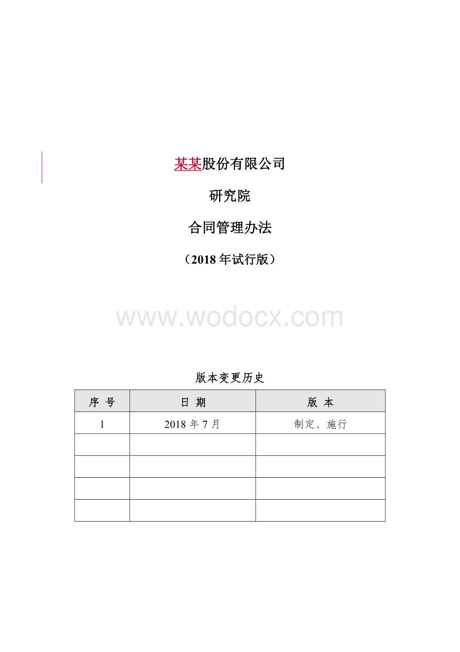 某公司合同管理办法.docx_第1页