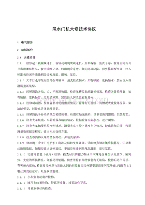 尾水门机大修技术协议(定稿).doc