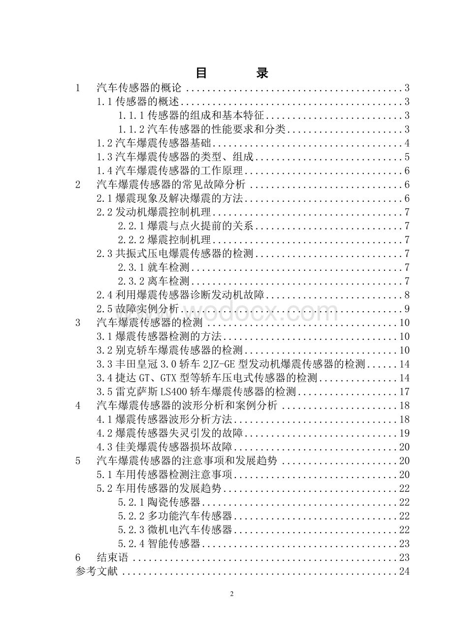 简述汽车爆震传感器.doc_第2页