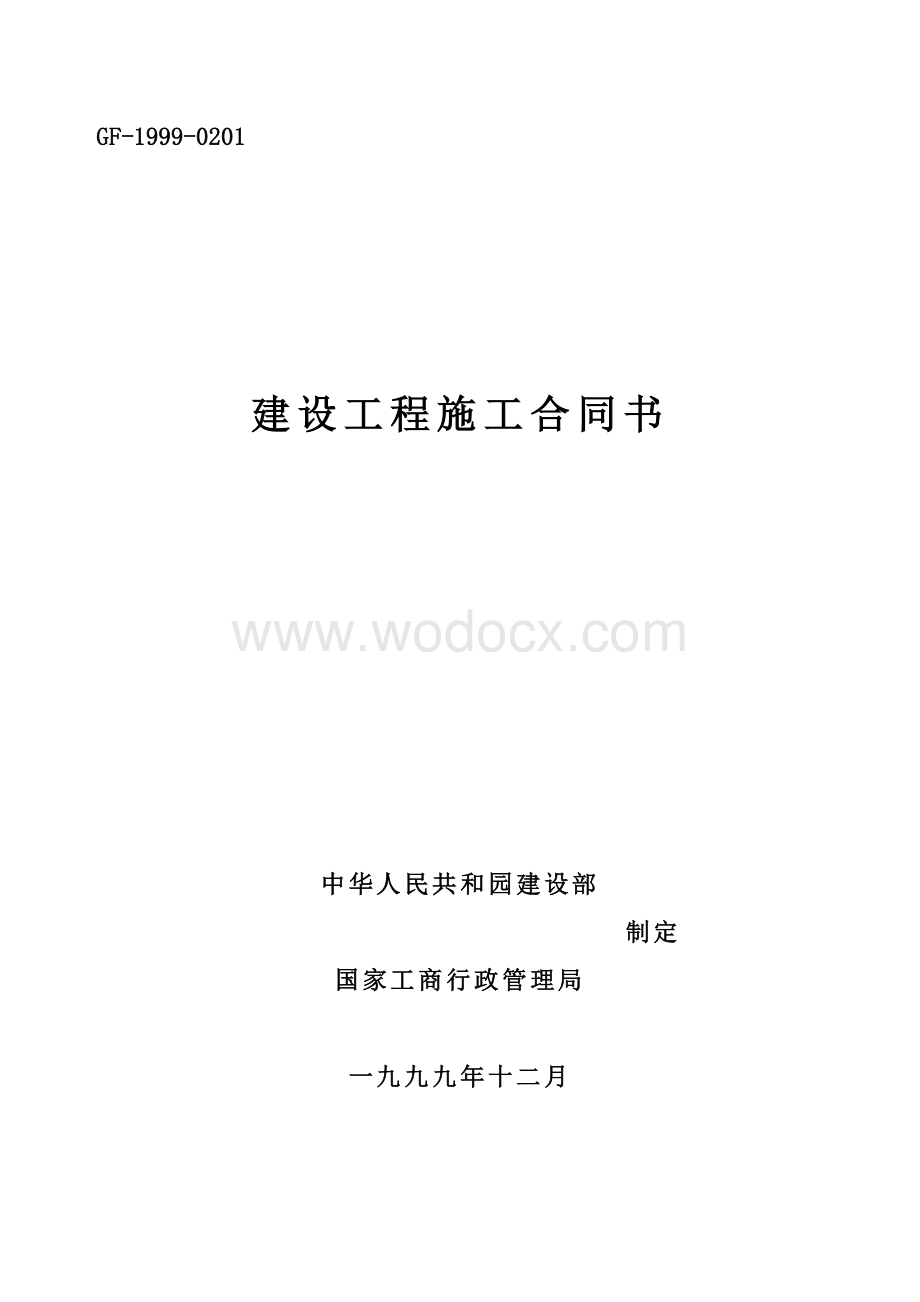 建设工程施工合同(空白范本).doc_第1页