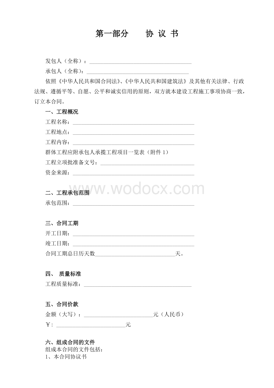 建设工程施工合同(空白范本).doc_第2页