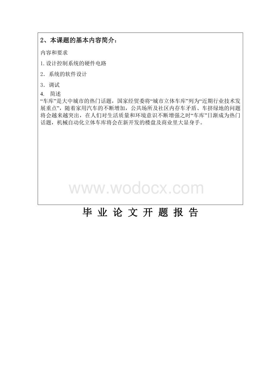 立体车库开题报告基于PLC自动化立体停车库.doc_第2页