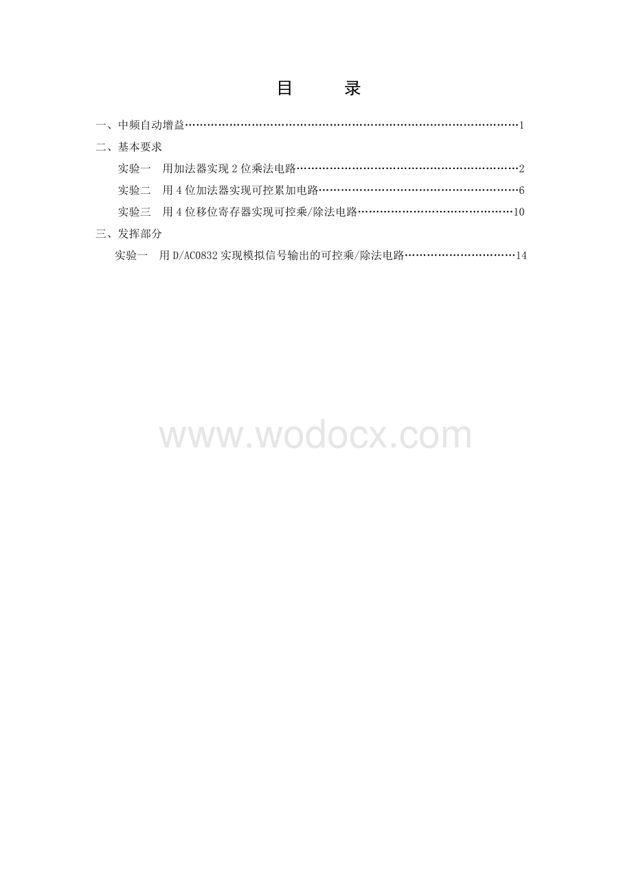 中频自动增益数字电路研究.docx_第1页