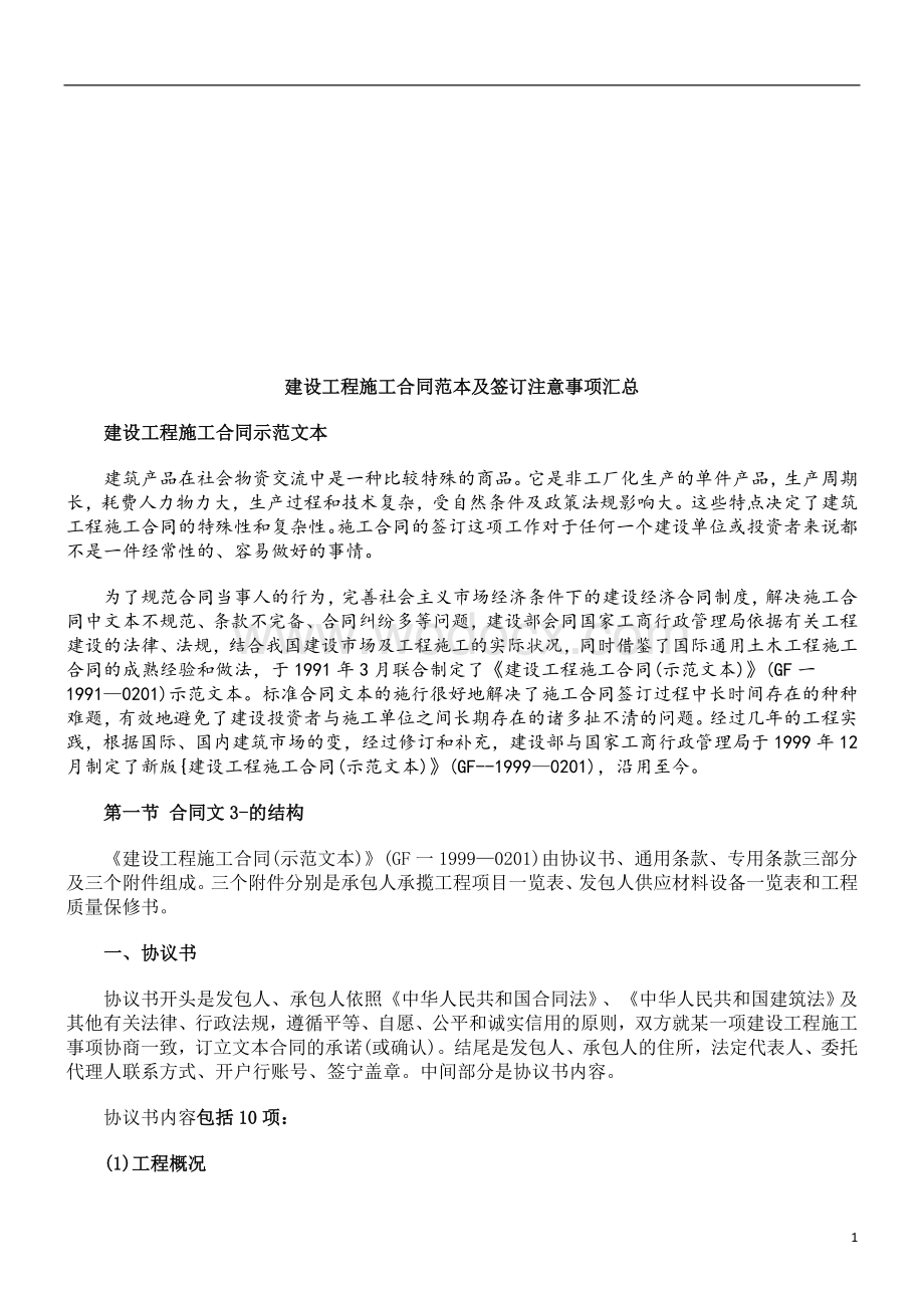 建设工程建设工程施工合同范本及签订注意事项汇总的应用.doc_第1页