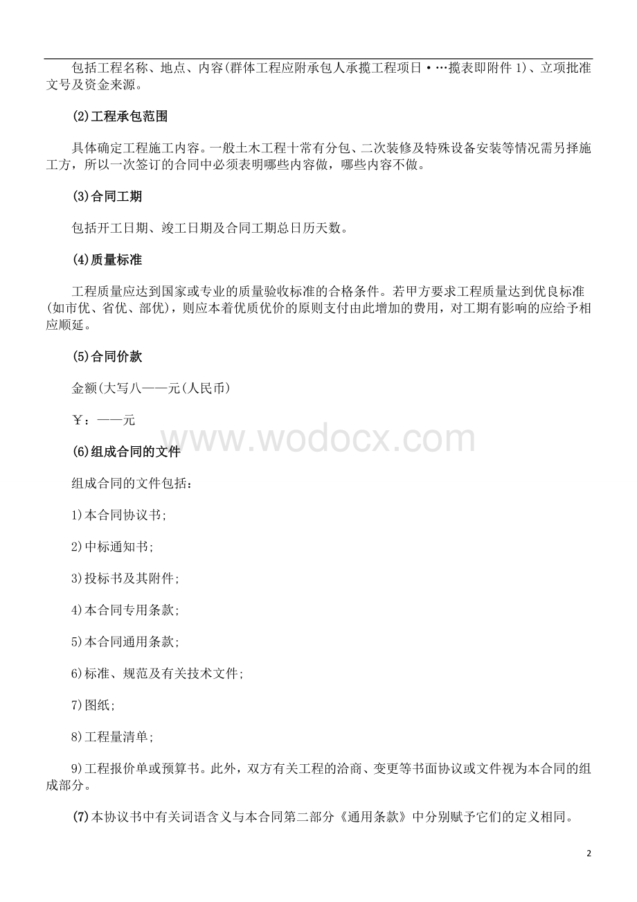 建设工程建设工程施工合同范本及签订注意事项汇总的应用.doc_第2页