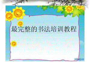 硬笔书法培训教程.ppt
