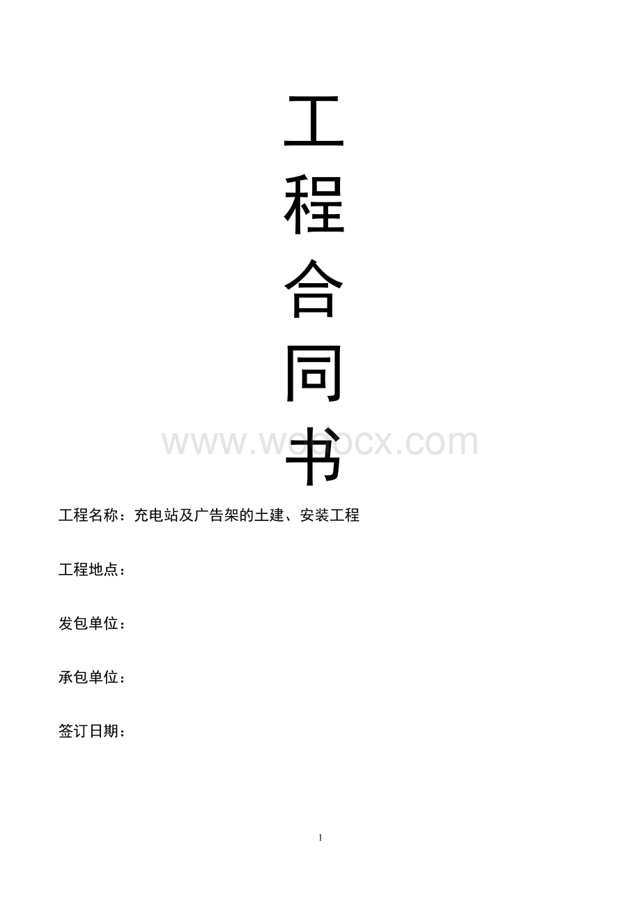 电动汽车充电桩安装工程合同.doc_第1页