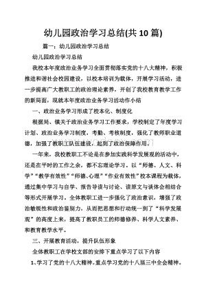幼儿园政治学习总结共10篇.doc