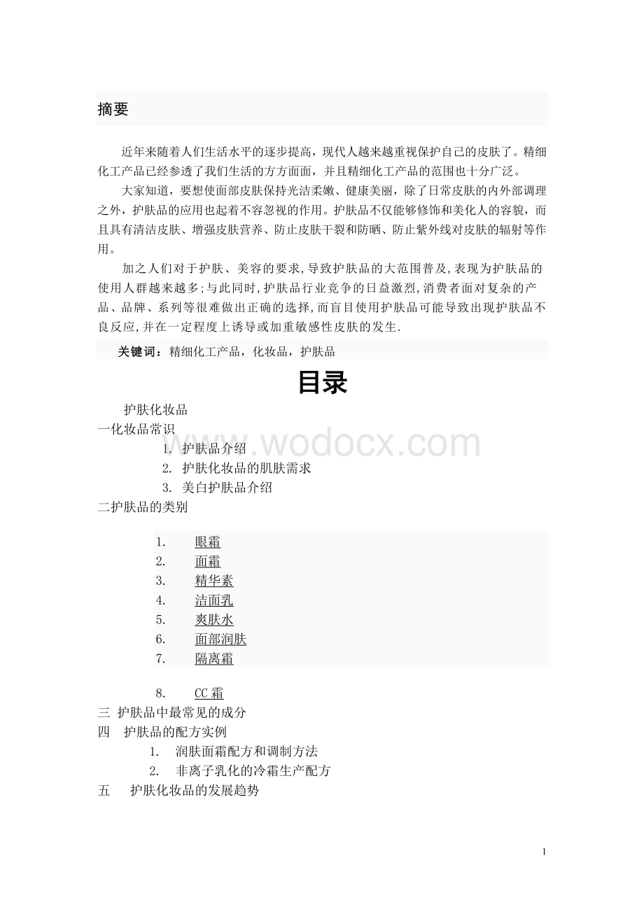 论文：化妆品之护肤品.doc_第1页