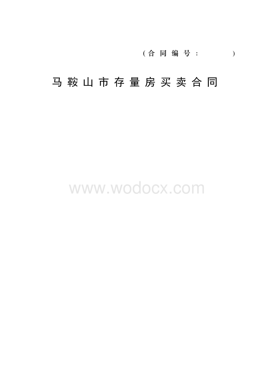 马鞍山市存量房买卖合同.doc_第1页