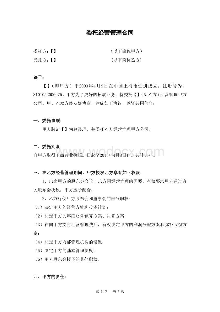 公司委托经营管理合同.doc_第1页