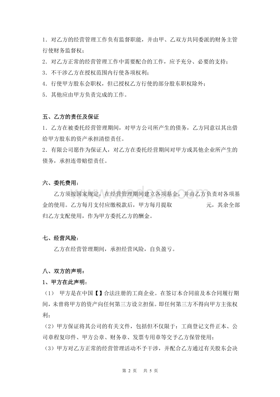 公司委托经营管理合同.doc_第2页