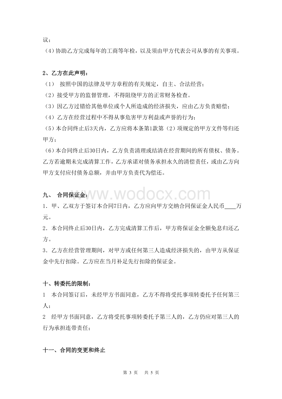 公司委托经营管理合同.doc_第3页