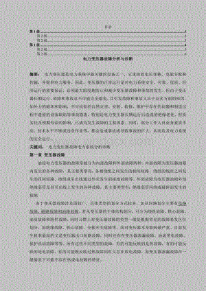 电力变压器故障分析与诊断.doc