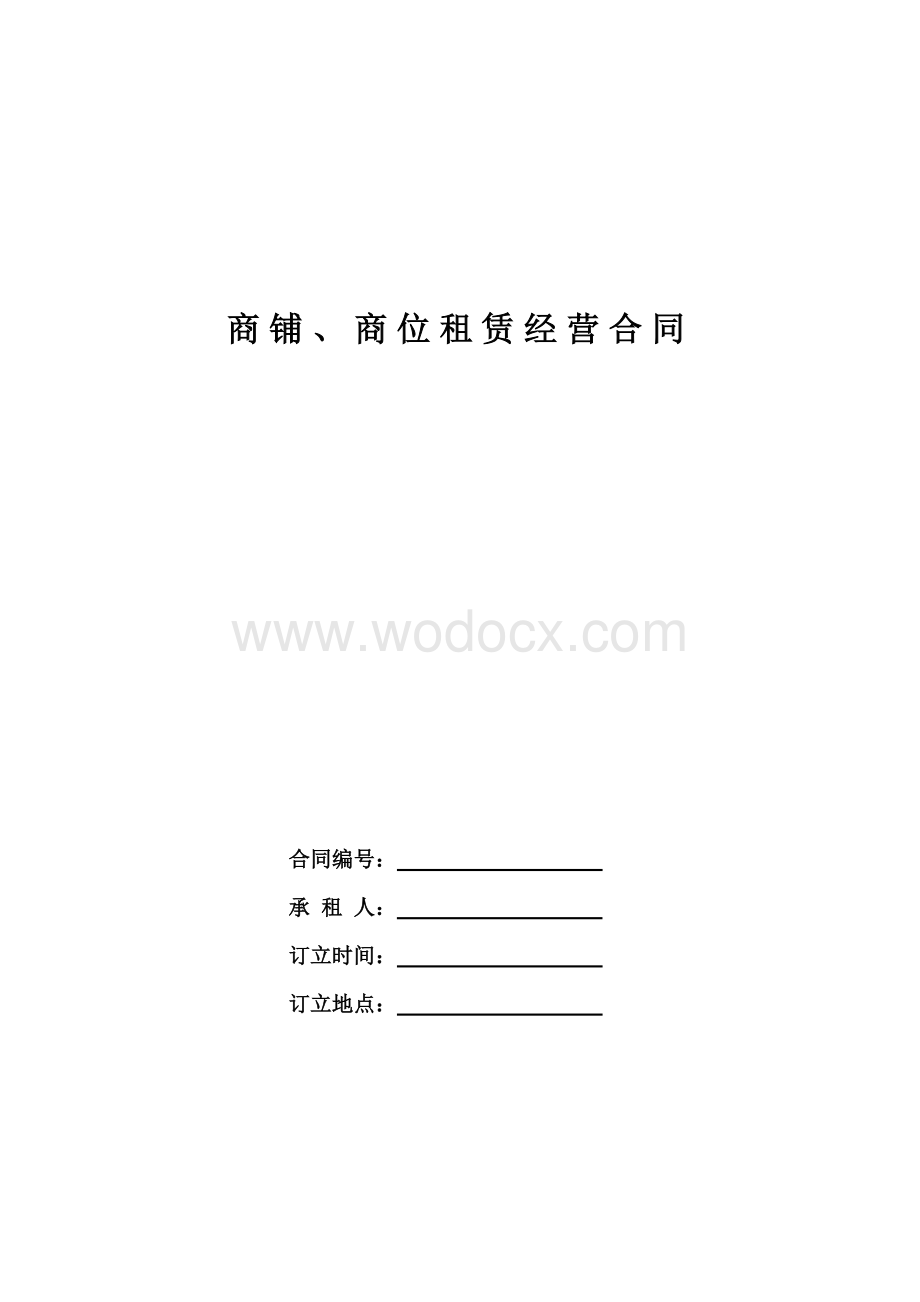 商贸有限公司租赁合同.doc_第1页