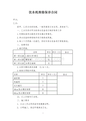 饮水机维修保养合同.doc