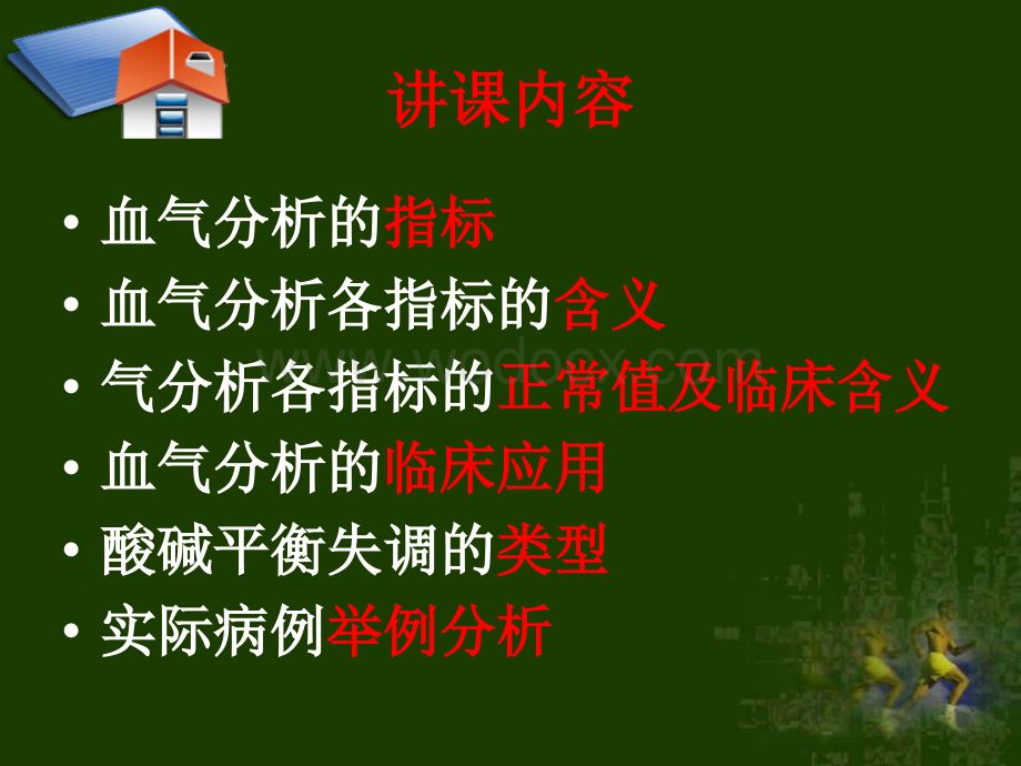 血气分析及临床意义.ppt_第2页