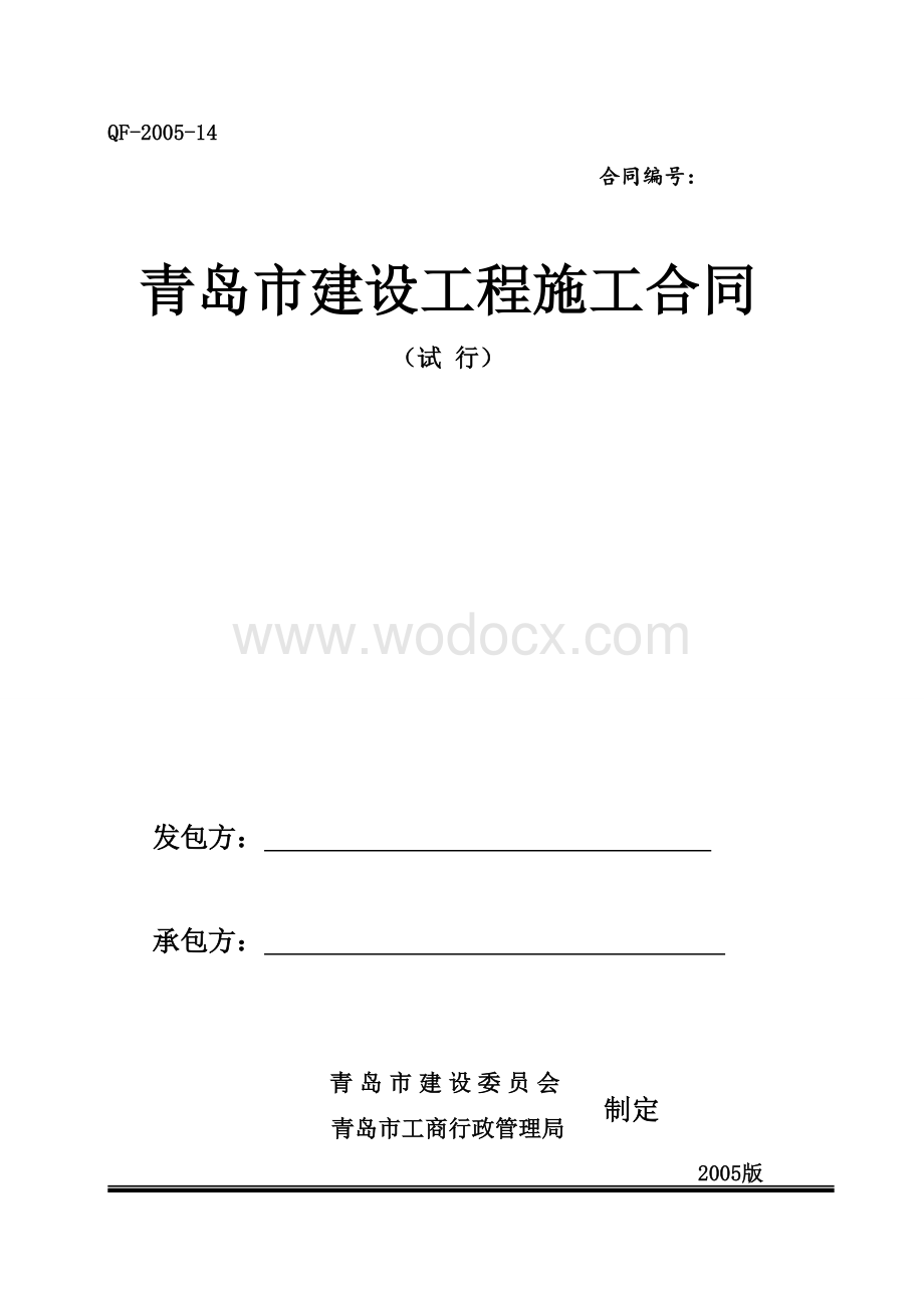 青岛市建设工程施工合同.doc_第1页