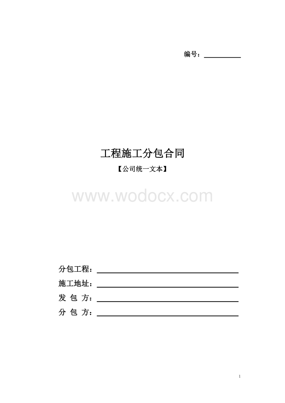 回填土及场地平整施工合同.doc_第1页