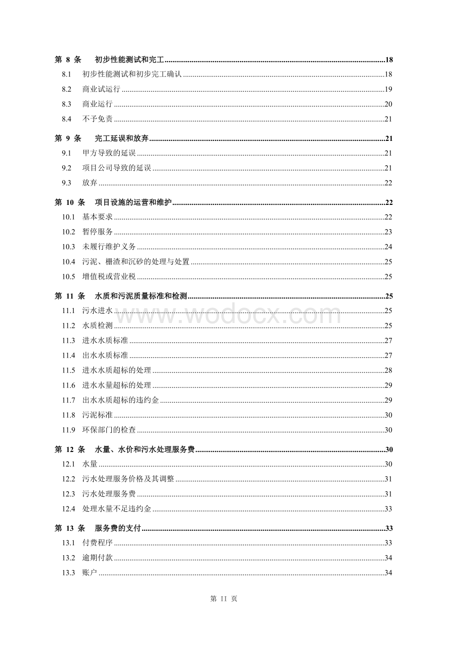 水处理BOT合同范本.doc_第2页