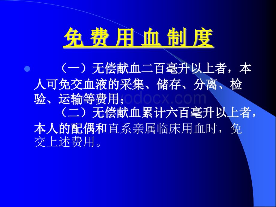 无偿献血知识讲座 .ppt_第3页