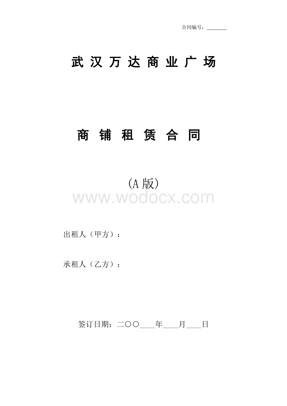 xx商业广场商铺租赁合同.doc_第1页