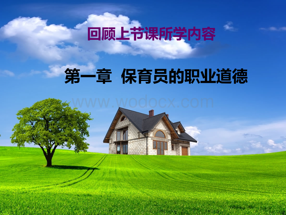 第二章对学前教育的认识和理解.ppt_第1页