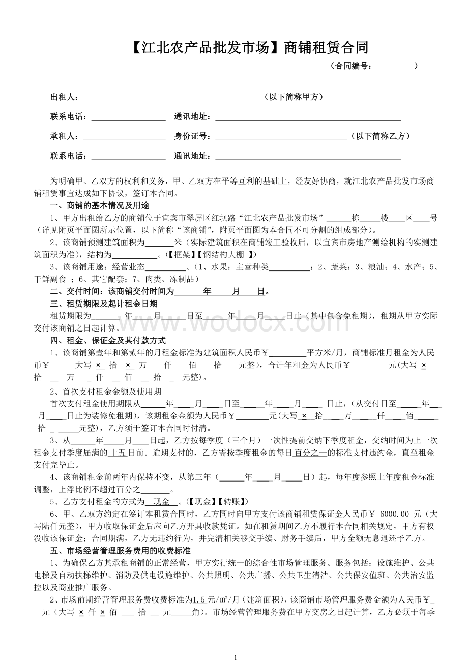 江北农产品批发市场商铺租赁合同(样本)3.12.doc_第1页