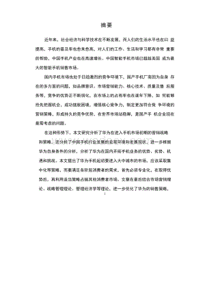 华为智能手机营销策略应用分析.docx