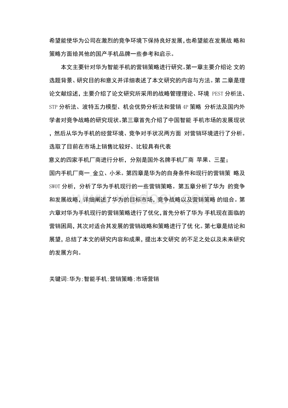 华为智能手机营销策略应用分析.docx_第2页