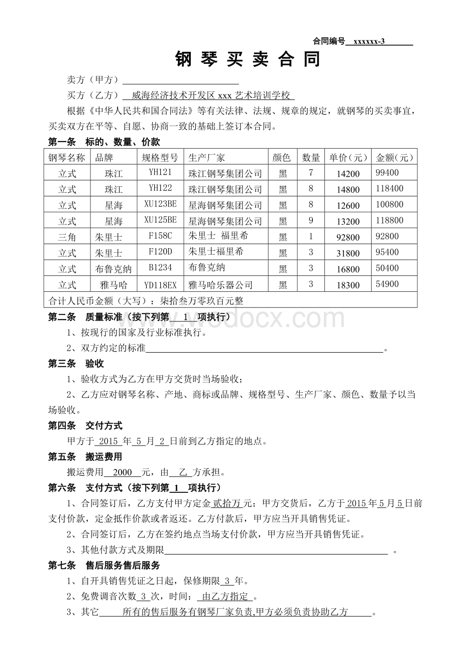 钢琴买卖合同示范文本.doc_第1页