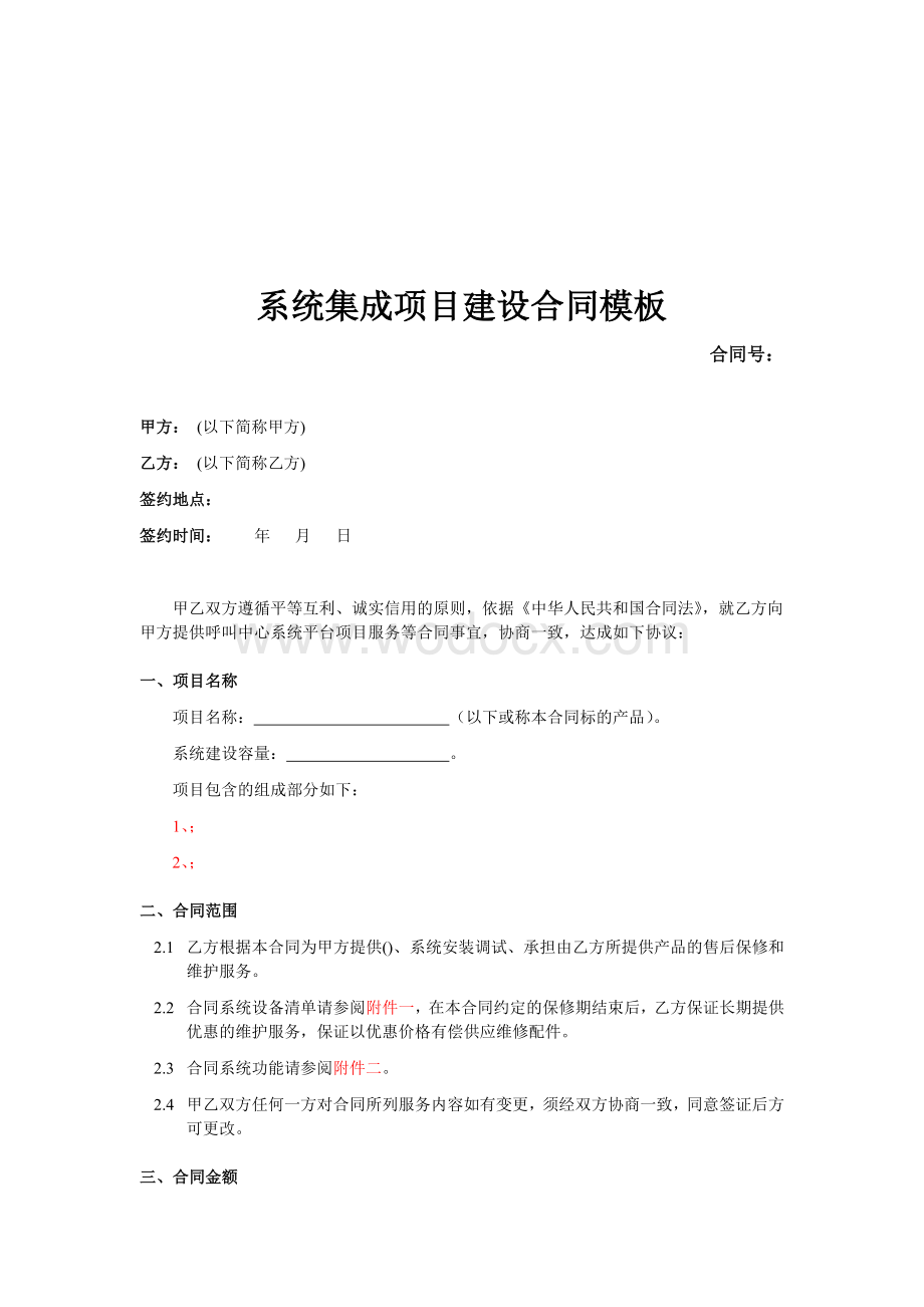 系统集成项目建设合同模版.doc_第1页