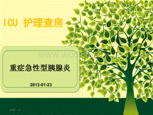 ICU护理查房--重症急性型胰腺炎 课件.ppt