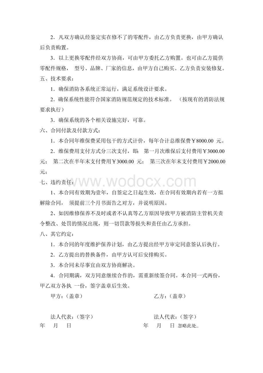 商务酒店消防设施维保合同.doc_第2页