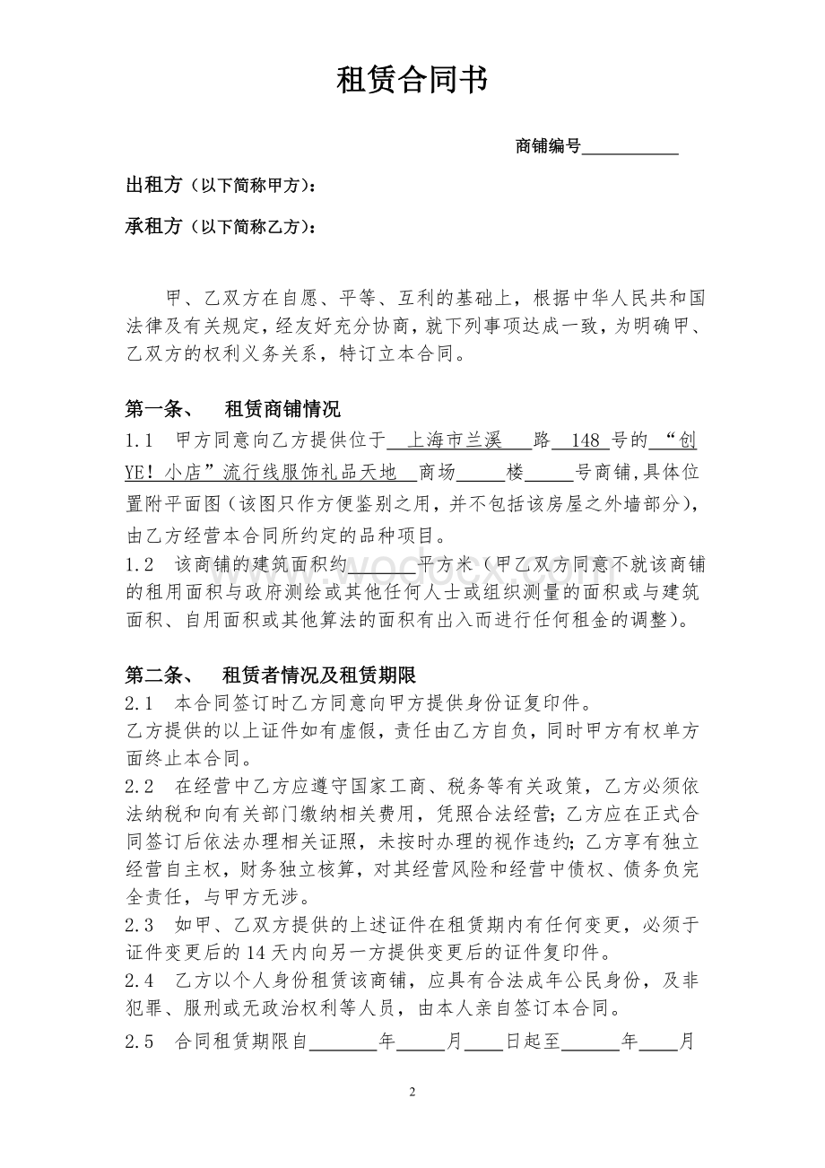 商铺租赁合同文本.doc_第2页