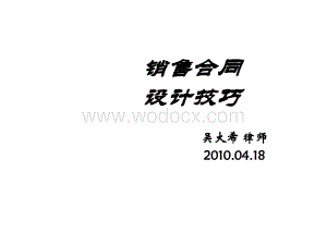 销售合同的设计技巧.ppt