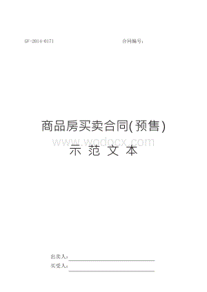 商品房买卖合同(预售)示范文本.docx