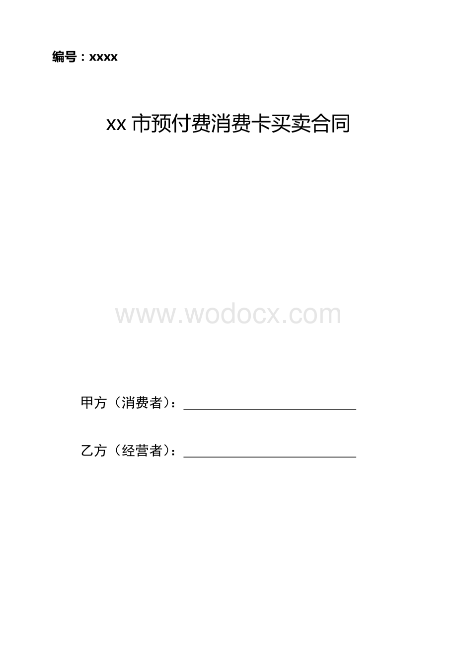 预付费消费卡买卖合同.doc_第1页