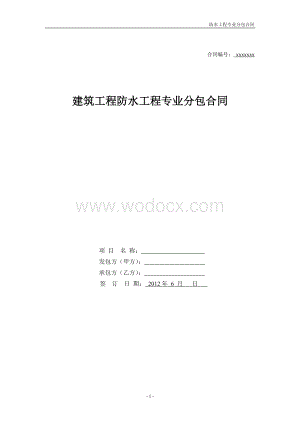 建筑防水工程施工合同.doc