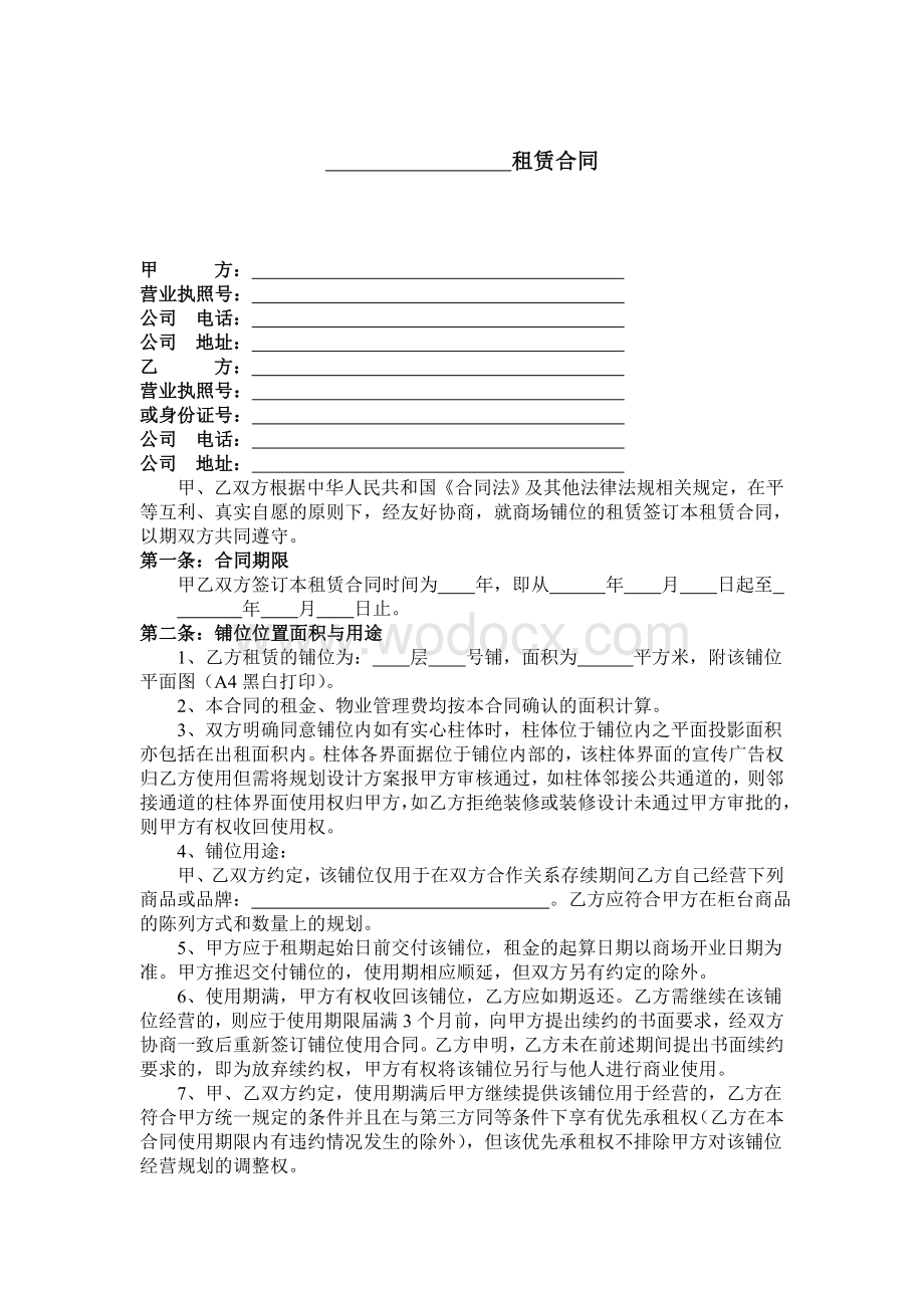 商铺租赁合同书2.doc_第2页