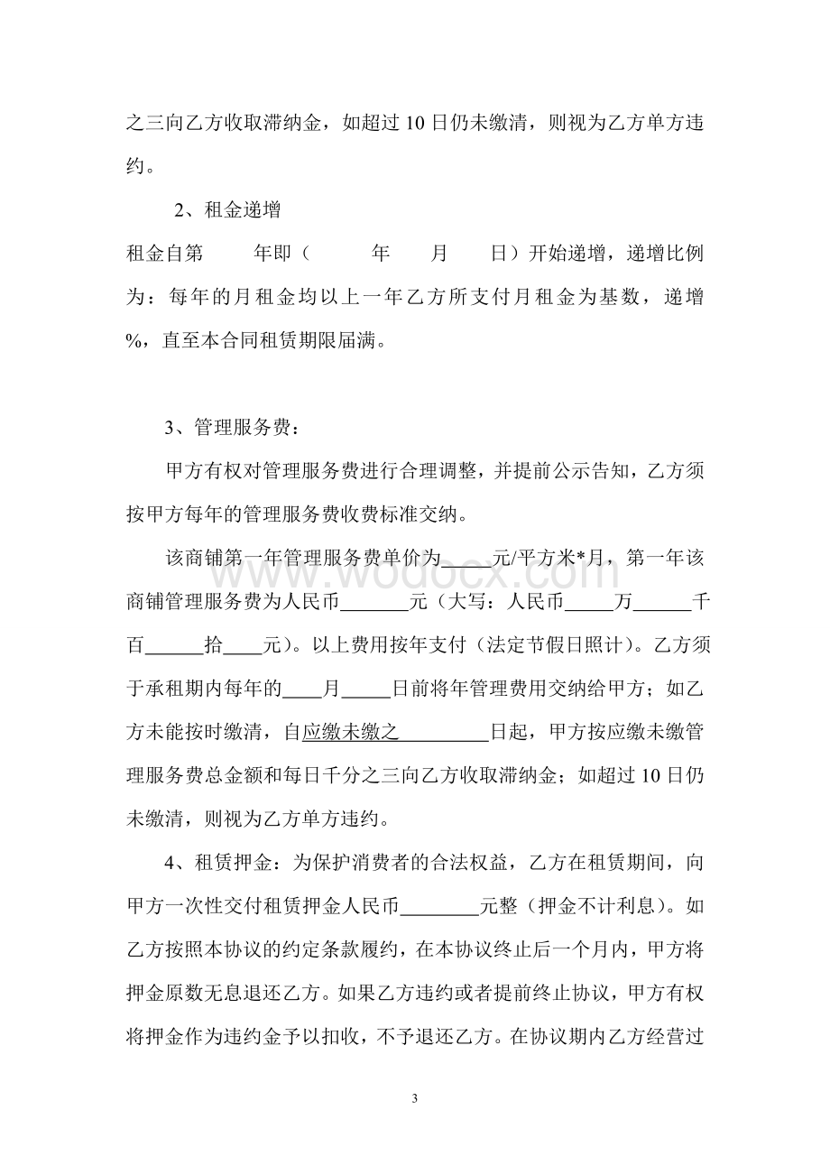 委托商铺租赁合同.doc_第3页