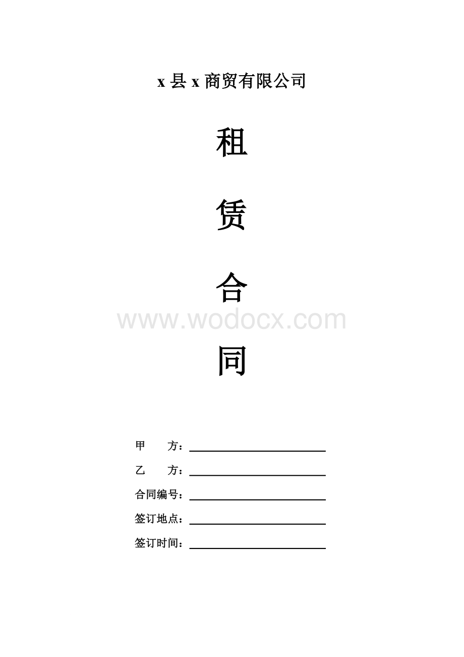 xx商贸有限公司租赁合同.doc_第1页