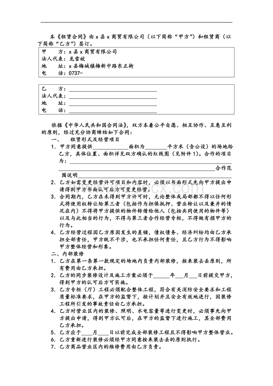 xx商贸有限公司租赁合同.doc_第2页