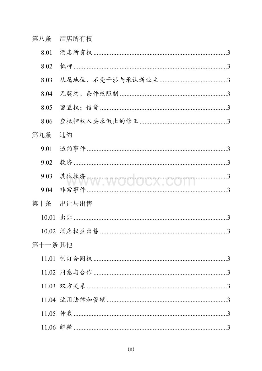 XX国际酒店委托管理合同.doc_第3页