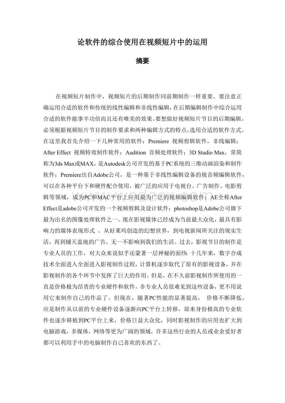 论软件的综合使用在视频短片中的运用.docx_第1页