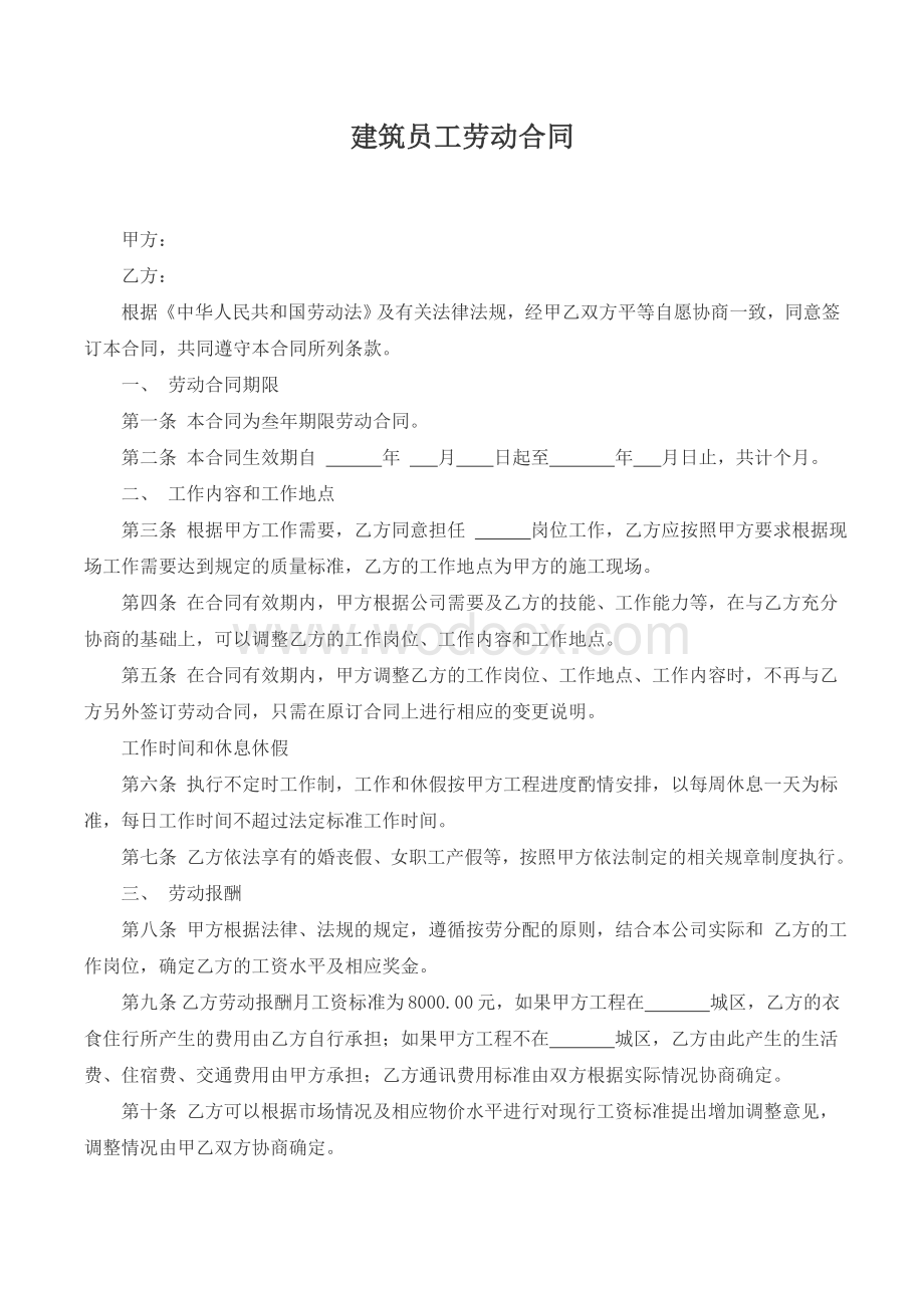 建筑员工劳动合同.doc_第1页